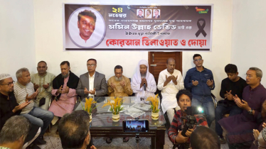 মমিন উল্লাহ ডেভিড’র ২১তম মৃত্যু বার্ষিকী উপলক্ষে দোয়া মাহফিল