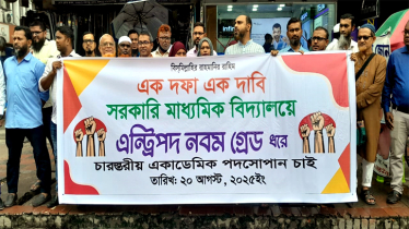 এক দফা এক দাবিতে শহরে মাধ্যমিক শিক্ষকদের মানববন্ধন