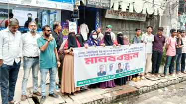 সাবেক ডিআইজি গাজী মোজাম্মেল গংদের বিচারের দাবিতে শহরে মানববন্ধন  