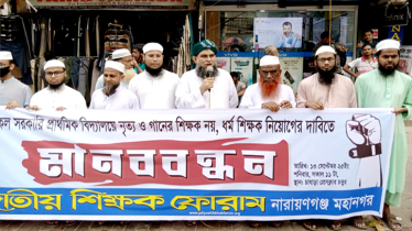 প্রাইমারী স্কুলে গানের শিক্ষক নিয়োগ বাতিল ও ধর্ম শিক্ষক নিয়োগের দাবিতে মানববন্ধন