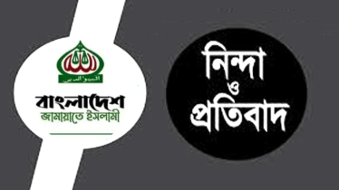 জামায়াত কর্মীর ব্যবসা প্রতিষ্ঠানে বিএনপি কর্মীদের হামলা : প্রতিবাদ, শাস্তি দাবি জামায়াত কর্মীর ব্যবসা প্রতিষ্ঠানে বিএনপি কর্মীদের হামলা : প্রতিবাদ, শাস্তি দাবি