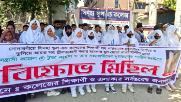  সোনারগাঁয়ে বিচারের দাবিতে শিক্ষার্থীদের মানববন্ধন, বিক্ষোভ