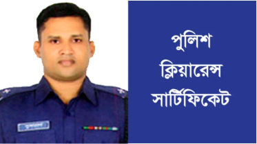 সিদ্ধিরগঞ্জ থানায় পুলিশ ক্লিয়ারেন্স পেতে গুনতে হলো অতিরিক্ত টাকা