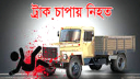 অটোরিকশা থেকে ছিটকে পড়ে ট্রাকের চাপায় পিষ্ট, বৃদ্ধার মৃত্যু