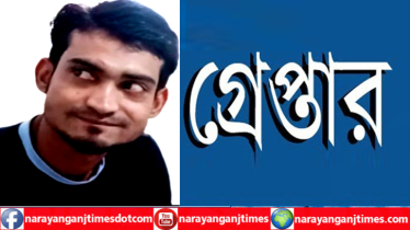 বন্দরে মেহেদী হত্যা মামলার অসামি ইমন গ্রেপ্তার  