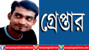 বন্দরে মেহেদী হত্যা মামলার অসামি ইমন গ্রেপ্তার  