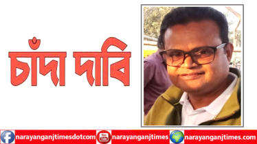 ফতুল্লায় বিএনপি নেতার বিরুদ্ধে ৫ লাখ টাকা চাঁদাদাবির অভিযোগ