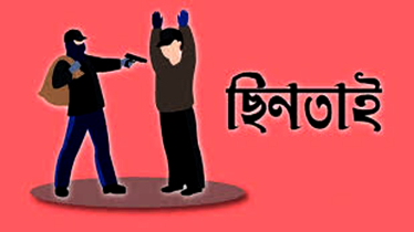 সিদ্ধিরগঞ্জে র‌্যাবের পোশাকে ২৫ লাখ টাকা ছিনতাই