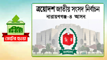 ফতুল্লায় ইসলামী ভোটারদের মধ্যে হতাশা!