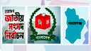নারায়ণগঞ্জ ৫ টি আসনে মনোনয়ন জমা দিলেন যারা (তালিকা) নারায়ণগঞ্জ ৫ টি আসনে মনোনয়ন জমা দিলেন যারা (তালিকা)