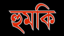 আড়াইহাজারে হত্যা মামলা তুলে নিতে বাদীকে হুমকি আড়াইহাজারে হত্যা মামলা তুলে নিতে বাদীকে হুমকি
