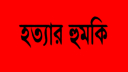 সোনারগাঁয়ে চাঁদার দাবিতে মসজিদের ইমাম ও তার স্ত্রীকে পিটিয়ে জখম