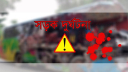 ফতুল্লায় দুই ট্রাকের মাঝে পড়ে যুবকের মৃত্যু