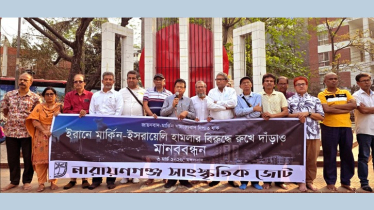 ইরানে মার্কিন-ইসরায়েলি হামলার প্রতিবাদে সাংস্কৃতিক জোটের মানববন্ধন