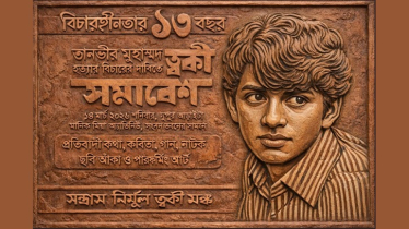 শনিবার ঢাকায় ত্বকী সমাবেশ স্থগিত