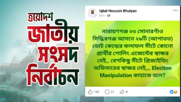 নারায়ণগঞ্জ-৩ আসনে নির্বাচনী ফলাফল নিয়ে প্রশ্ন তুললেন ডা: ইকবাল