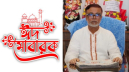 নারায়ণগঞ্জবাসীকে সাখাওয়াত হোসেনের ঈদ শুভেচ্ছা
