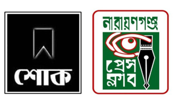 সাংবাদিক মহিউদ্দিন পলাশের মায়ের মৃত্যুতে নারায়ণগঞ্জ প্রেস ক্লাবের শোক