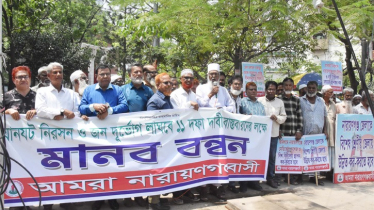 ১১ দফা দাবি আদায়ে ‘আমরা নারায়ণগঞ্জবাসী’র মানববন্ধন