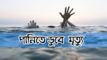 রূপগঞ্জে পুকুরের পানিতে পড়ে দুই শিশুর মৃত্যু