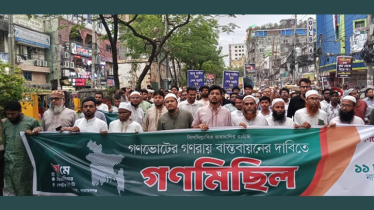 নারায়ণগঞ্জে ১১ দলীয় ঐক্যের গণসমাবেশ ও গণমিছিল