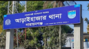 চাঁদাবাজির অভিযোগে আড়াইহাজার থানার এসআই ক্লোজড চাঁদাবাজির অভিযোগে আড়াইহাজার থানার এসআই ক্লোজড