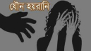 বন্দরে ৬ বছরের শিশুকে যৌন হয়রানি, থানায় মামলা বন্দরে ৬ বছরের শিশুকে যৌন হয়রানি, থানায় মামলা
