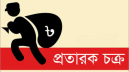 ভুয়া ভিডিও বানিয়ে প্রবাসীর স্ত্রীর  ২ লাখ ৯০ হাজার টাকা হাতিয়ে নি