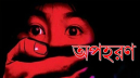বন্দরে অপহৃত সপ্তম শ্রেণির শিক্ষার্থী ৪ দিনেও উদ্ধার হয়নি বন্দরে অপহৃত সপ্তম শ্রেণির শিক্ষার্থী ৪ দিনেও উদ্ধার হয়নি