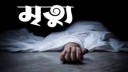 বন্দরে বিদ্যুৎস্পৃষ্ট হয়ে আহত লাইনম্যানের মৃত্যু বন্দরে বিদ্যুৎস্পৃষ্ট হয়ে আহত লাইনম্যানের মৃত্যু