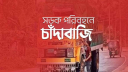 মদনপুর-মদনগঞ্জ সড়কে মালবাহী যানবাহনে চাঁদাবাজি, নিরাপত্তাহীনতায় চালকরা মদনপুর-মদনগঞ্জ সড়কে মালবাহী যানবাহনে চাঁদাবাজি, নিরাপত্তাহীনতায় চালকরা