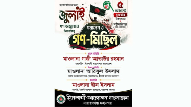 বুধবার ইসলামী আন্দোলনের সমাবেশ ও গণমিছিল