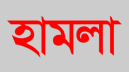 বন্দরে ব্যবসায়ীর ওপর হামলা ও ১০ লাখ টাকা চাঁদা দাবির অভিযোগ