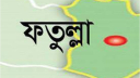 ফতুল্লায় মাদ্রাসা ছাত্রকে বলাৎকারের অভিযোগ, ৯ দিন পর পাল্টাপাল্টি অভিযোগ ফতুল্লায় মাদ্রাসা ছাত্রকে বলাৎকারের অভিযোগ, ৯ দিন পর পাল্টাপাল্টি অভিযোগ