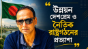 উন্নয়ন দেশপ্রেম ও নৈতিক রাষ্ট্রগঠনের প্রত্যাশা: মোস্তফা করিম উন্নয়ন দেশপ্রেম ও নৈতিক রাষ্ট্রগঠনের প্রত্যাশা: মোস্তফা করিম