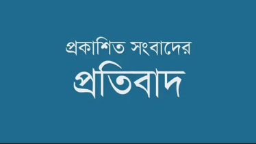 প্রকাশিত সংবাদে সুলতান মাহমুদের প্রতিবাদ প্রকাশিত সংবাদে সুলতান মাহমুদের প্রতিবাদ