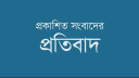 প্রকাশিত সংবাদে সুলতান মাহমুদের প্রতিবাদ প্রকাশিত সংবাদে সুলতান মাহমুদের প্রতিবাদ