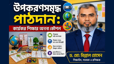 উপকরণসমৃদ্ধ পাঠদান: কার্যকর শিক্ষার অনন্য কৌশল