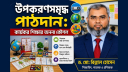 উপকরণসমৃদ্ধ পাঠদান: কার্যকর শিক্ষার অনন্য কৌশল