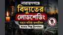 নারায়ণগঞ্জে বিদ্যুতের লোডশেডিং: গরমে অতিষ্ঠ জনজীবন, ব্যাহত শিল্প উৎপাদন