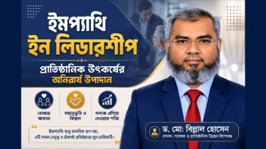 ইমপ্যাথি ইন লিডারশীপ : প্রাতিষ্ঠানিক উৎকর্ষের অনিবার্য উপাদান
