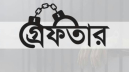 বন্দরে পলাতক ৩ আসামি গ্রেপ্তার বন্দরে পলাতক ৩ আসামি গ্রেপ্তার