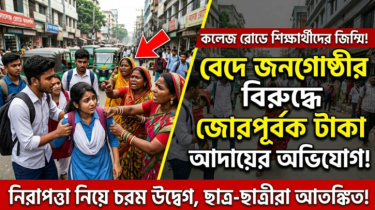 কলেজ রোডে বেদে জনগোষ্ঠীর খপ্পরে  শিক্ষার্থীরা, জোর করে টাকা আদায়, ক্ষোভ