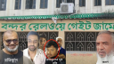 বন্দর রেলগেইট জামে মসজিদের ৫ কোটি টাকার হিসাব চায় মুসল্লিরা বন্দর রেলগেইট জামে মসজিদের ৫ কোটি টাকার হিসাব চায় মুসল্লিরা