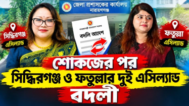 শোকজের পর ফতুল্লা ও সিদ্ধিরগঞ্জের এসিল্যান্ড বদলী