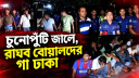 চুনোপুঁটি জালে, রাঘব বোয়ালদের গা ঢাকা চুনোপুঁটি জালে, রাঘব বোয়ালদের গা ঢাকা