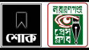 সিনিয়র সাংবাদিক মিন্টুর মৃত্যুতে নারায়ণগঞ্জ প্রেস ক্লাবের শোক