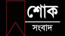 সাংবাদিক মাসুম বিল্লাহ'র মায়ের ইন্তেকাল, এমপি আজাদের শোক প্রকাশ সাংবাদিক মাসুম বিল্লাহ'র মায়ের ইন্তেকাল, এমপি আজাদের শোক প্রকাশ