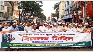 জ্বালানি তেলের মূল্যবৃদ্ধির প্রতিবাদে নারায়ণগঞ্জে জামায়াতের বিক্ষোভ