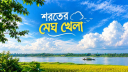 শরতের মেঘ খেলা শরতের মেঘ খেলা